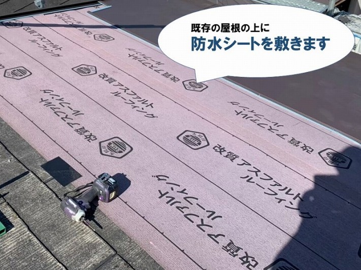 【カバー工法の工程】ルーフィング工事