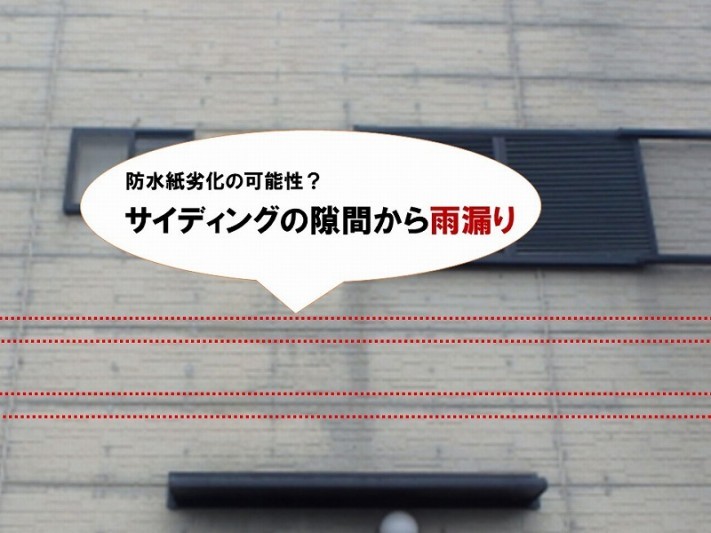 【雨漏り調査内容】防水紙が劣化していれば、サイディング隙間の雨漏りも考えられる