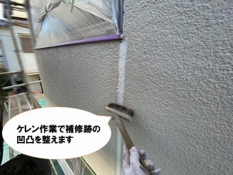 【雨漏り補修の工程】コーキングでの補修跡を整える