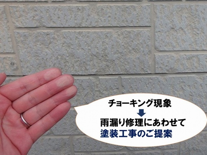 【雨漏り調査内容】チョーキング現象があるので、雨漏り修理と同時に塗装工事もご提案