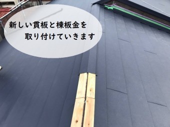 カバー工法 貫板・棟板金装着