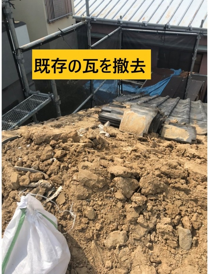 既存瓦の撤去