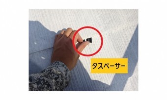 タスペーサー挿入