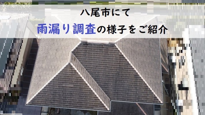 八尾市 雨漏り調査