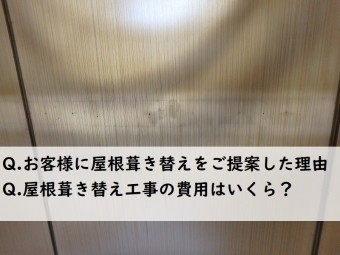 屋根葺き替え工事が必要・費用