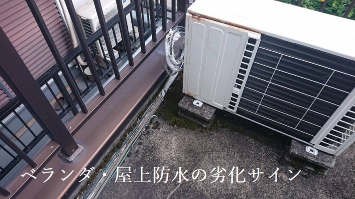 ベランダ・屋上防水の劣化サイン