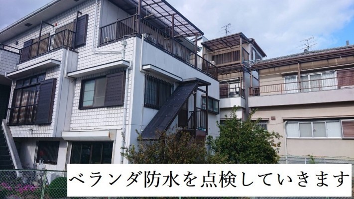 ベランダ防水の点検