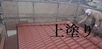 モニエル瓦 上塗り