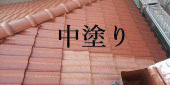 モニエル瓦中塗り