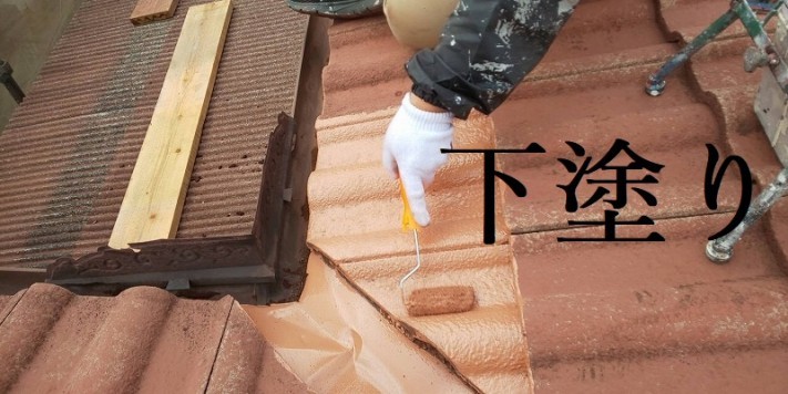 モニエル瓦下塗り
