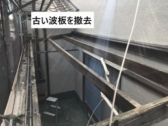 古い波板撤去
