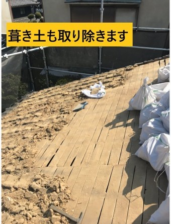 葺き土撤去