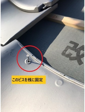 瓦ビス留め