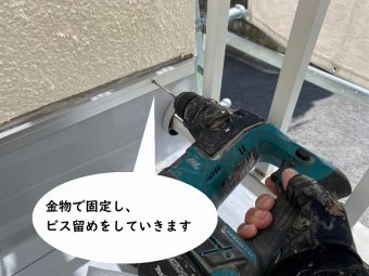 防水工事・ビス留め