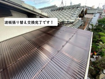 波板張り替え交換