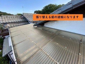 波板交換