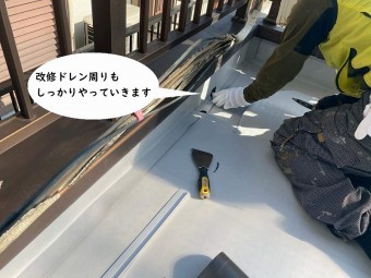 改修ドレン周り補修
