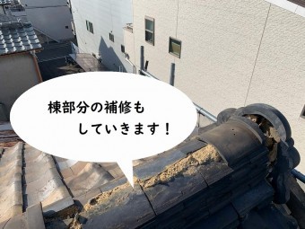瓦屋根補修・棟棟