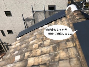 瓦屋根補修・棟補修
