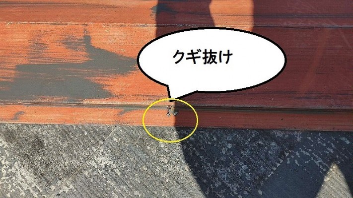 棟板金のクギ抜け
