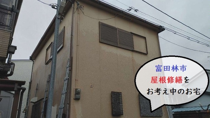 富田林市 屋根修繕をご依頼のお宅