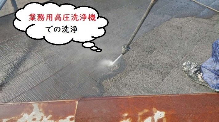 屋根塗装 業務用高圧洗浄機での洗浄