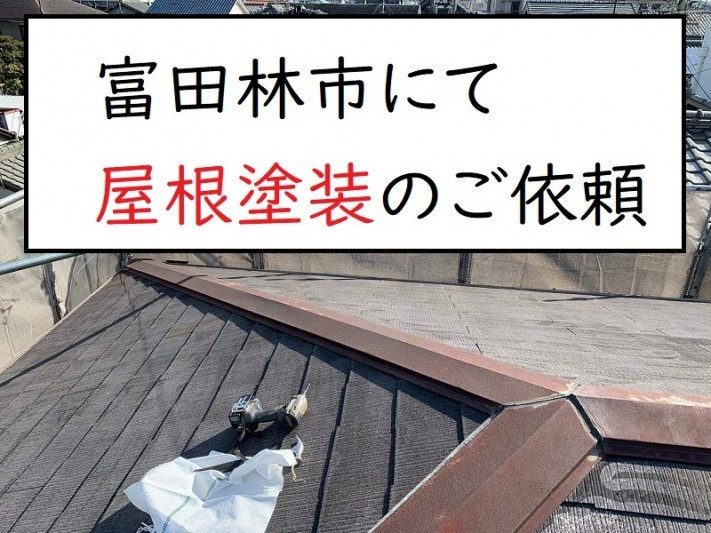 富田林市 屋根修繕のため屋根塗装