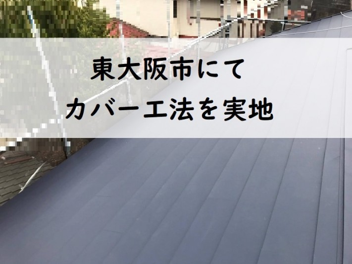 東井大阪市 カバー工法