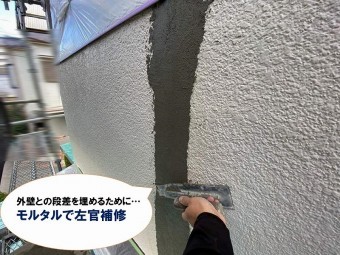 【雨漏り補修の工程】左官補修