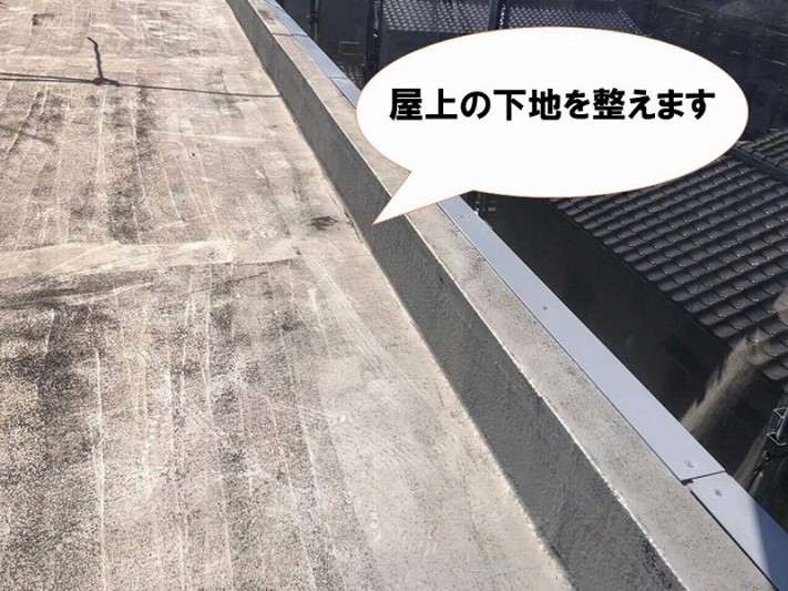 【屋上修繕の工程】屋上の下地を整えます