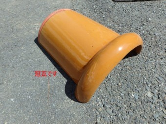 七寸丸瓦(冠瓦)