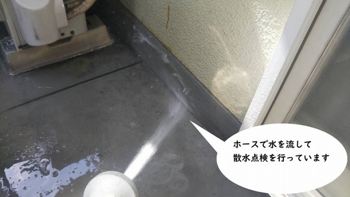 ベランダ雨漏り散水点検