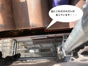 瓦屋根のズレ