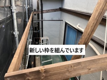 新しい枠を組みます