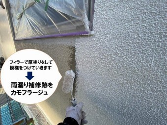 【雨漏り補修の工程】フィラーを塗布しパターン復旧