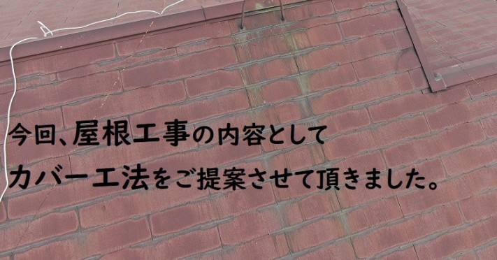 屋根工事 カバー工法