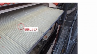 波板ビス破損