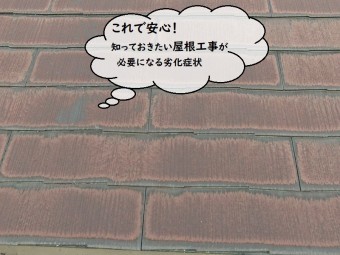 安心!屋根工事が必要な劣化症状