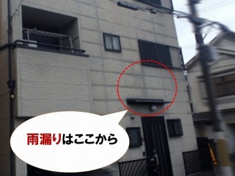 【雨漏り調査内容】雨漏りの原因は玄関上の外壁