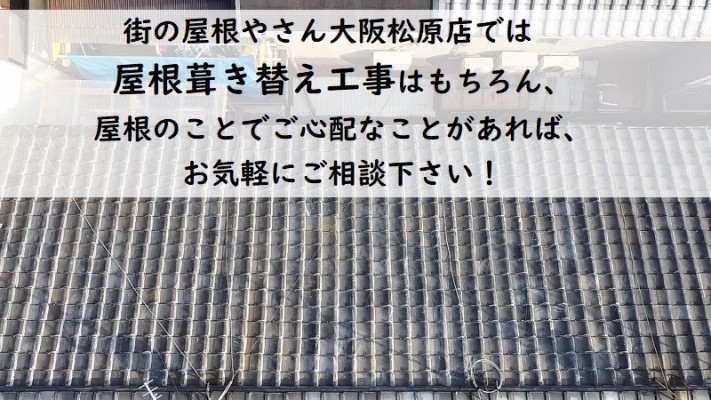 屋根葺き替え