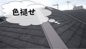 屋根カバー工法 色褪せ