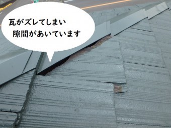 屋根のメンテナンスで確認 瓦の隙間
