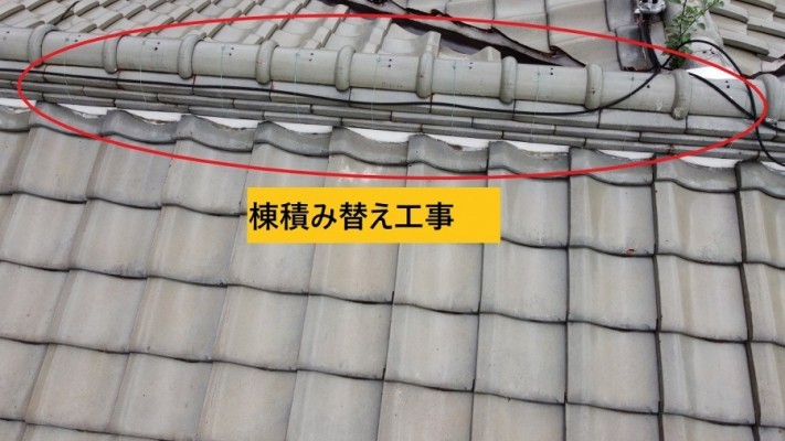 棟積み替え工事