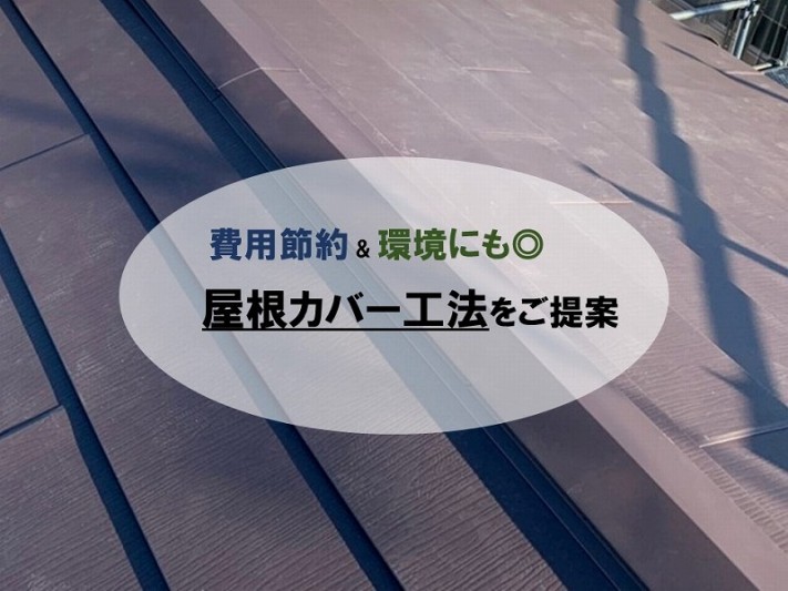 屋根カバー工法のご紹介