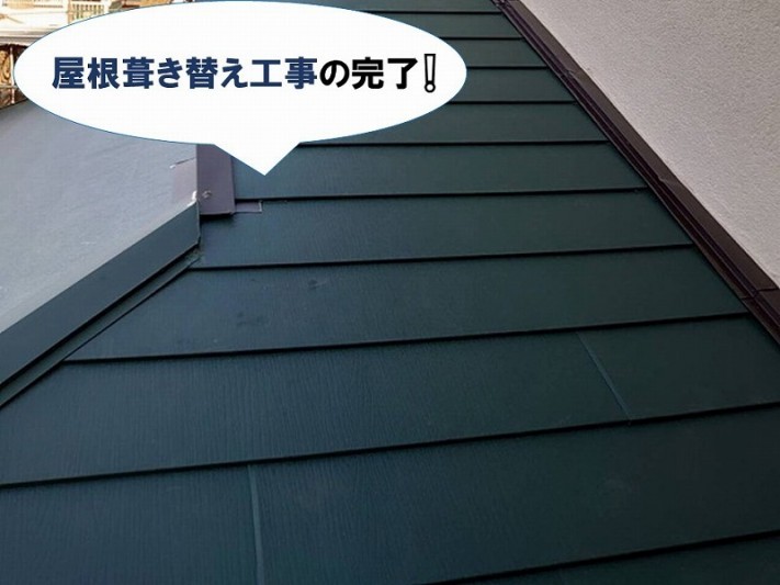 屋根葺き替え工事の完了
