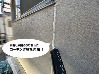 【雨漏り補修の工程】ひび割れにコーキング材充填