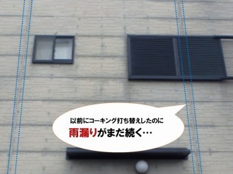 【雨漏り調査内容】コーキング打ち替えをしても雨漏りが改善せず
