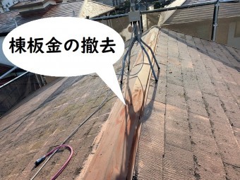 カバー工法 棟板金撤去