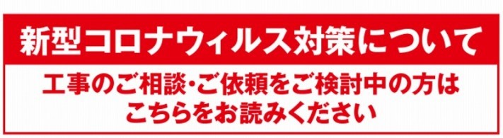 コロナ対策