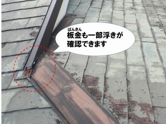 【カバー工法ご提案理由】板金の一部浮きが確認される